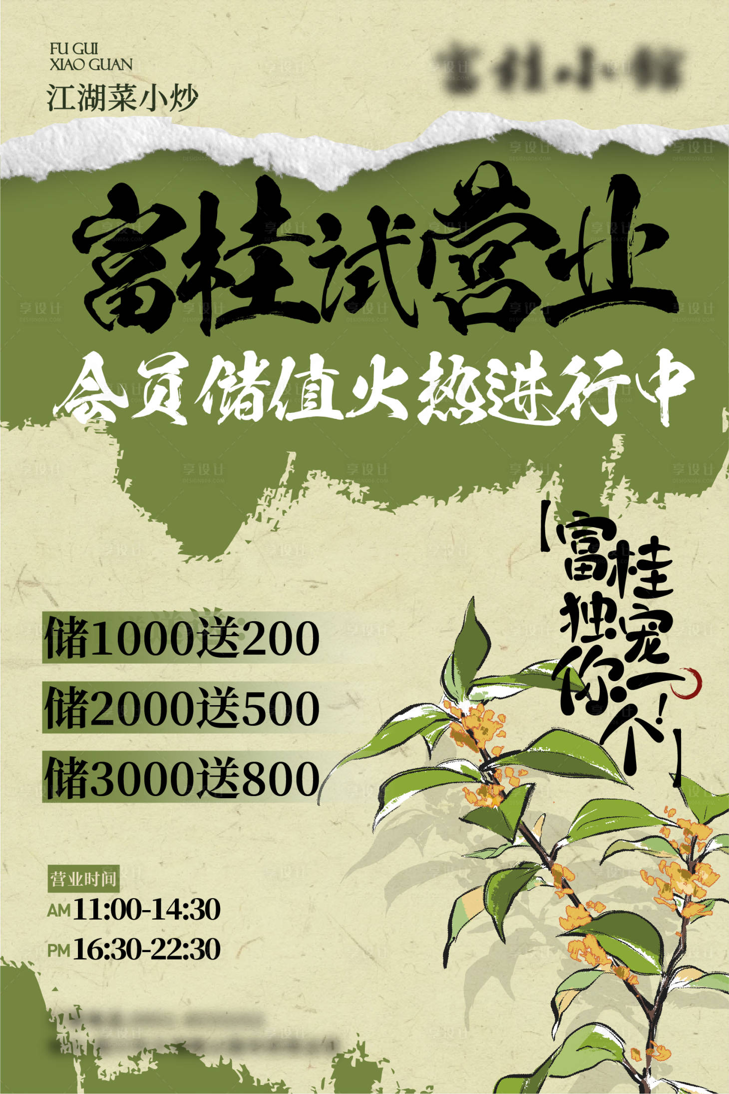 源文件下載【享設計】搜索編號：17500024140508304【中式餐飲試營業宣傳海報】