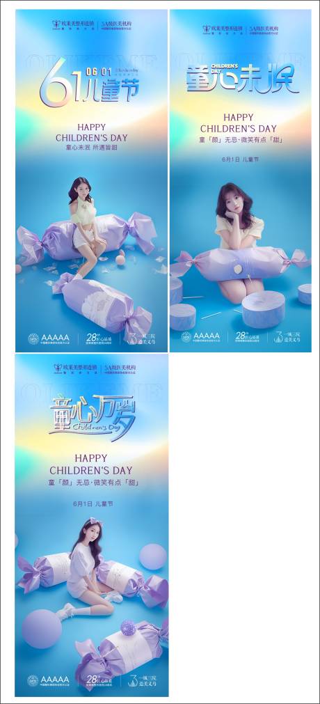 源文件下载【医美儿童节海报】编号：15980024101077841