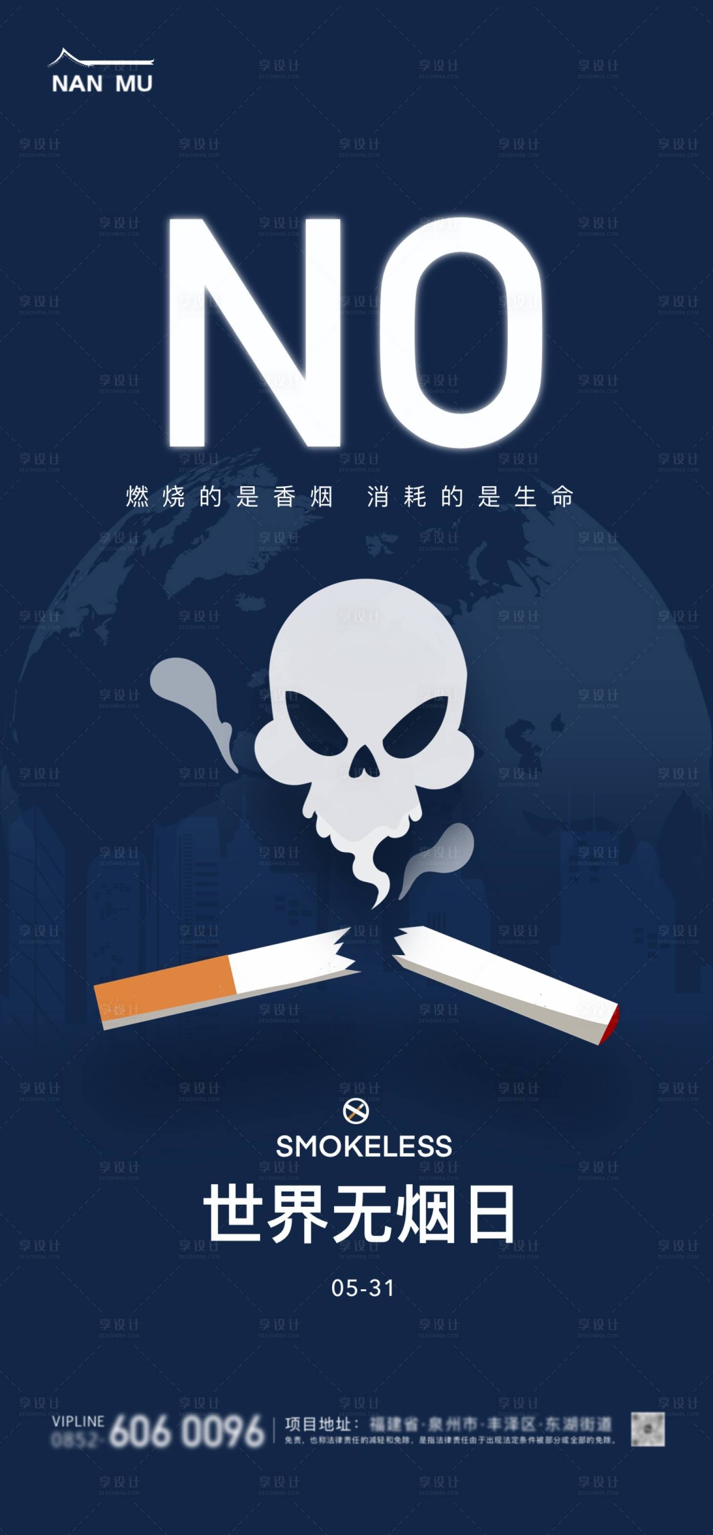 源文件下載【世界無煙日移動端海報】編號：66880024098213975