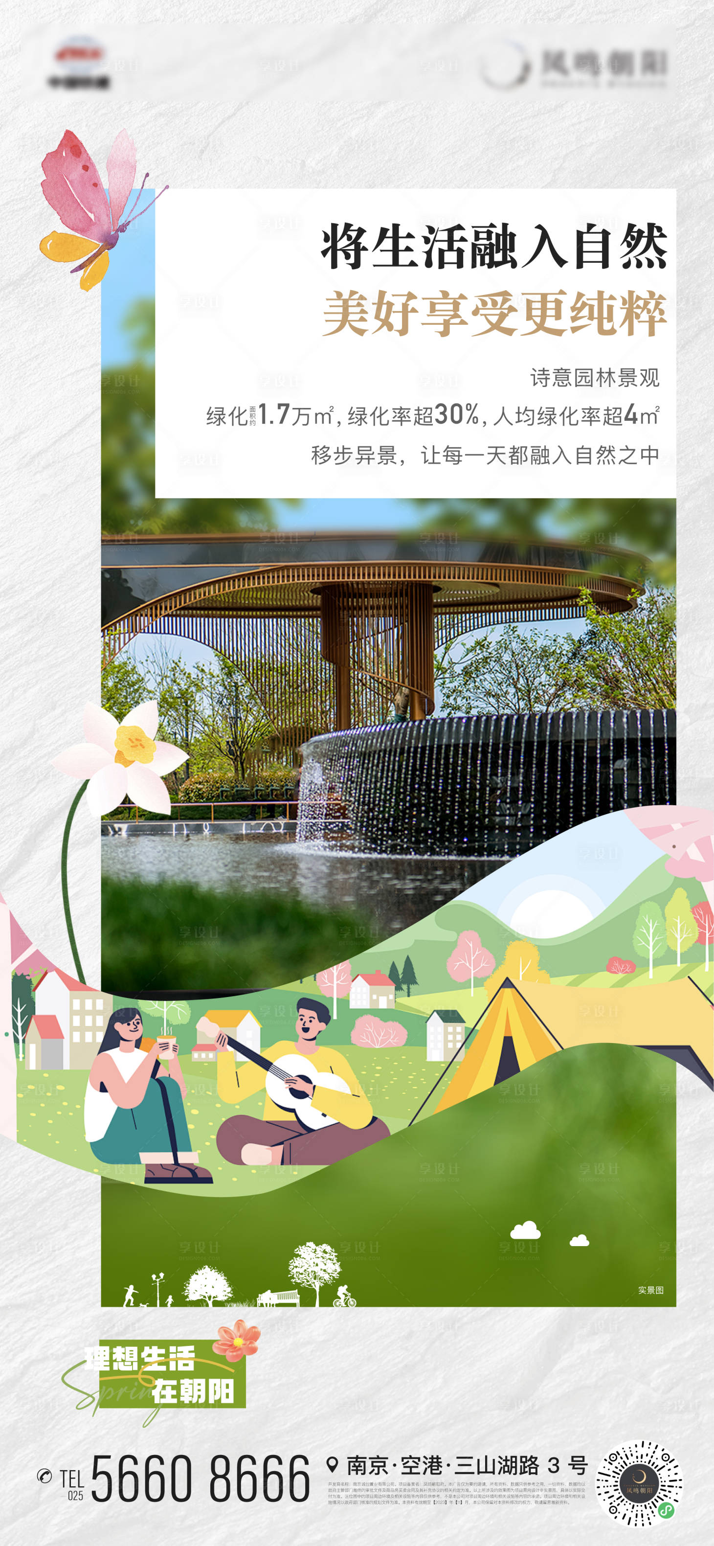 源文件下载【享设计】搜索编号：99610023998821360【地产景观价值点插画春天海报】