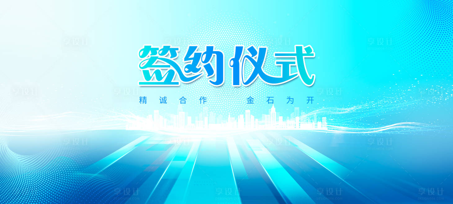 源文件下載【享設計】搜索編號：23960024222095877【簽約儀式主視覺】