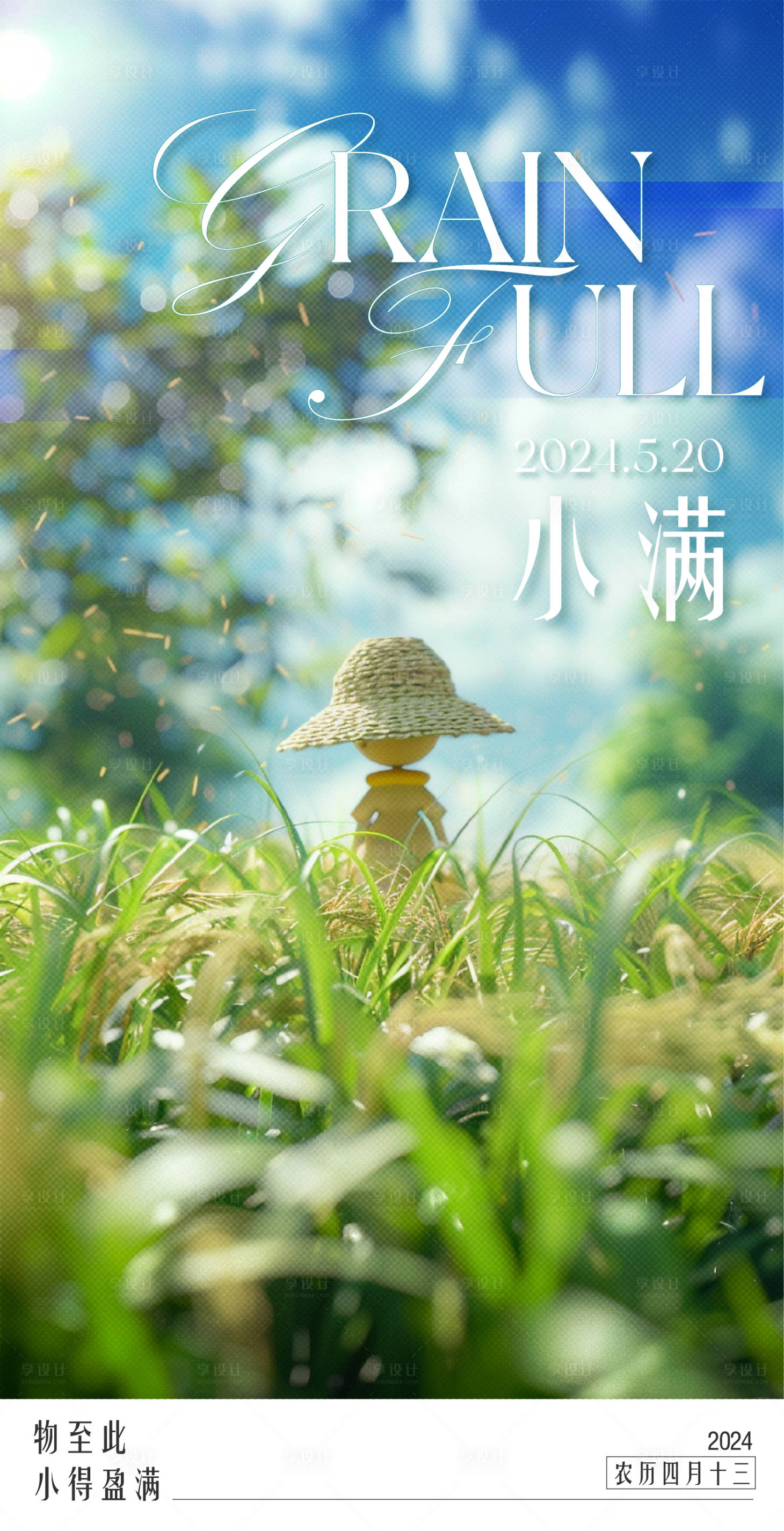 源文件下載【享設(shè)計】搜索編號：74710023827171042【小滿節(jié)氣海報】
