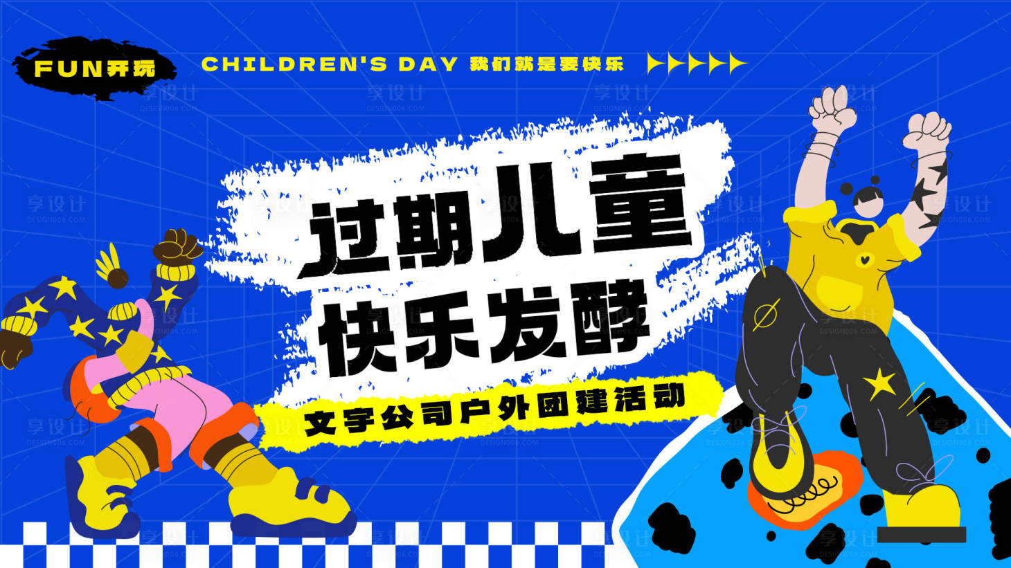 源文件下载【享设计】搜索编号：30400023930685995【儿童节团建活动背景板】
