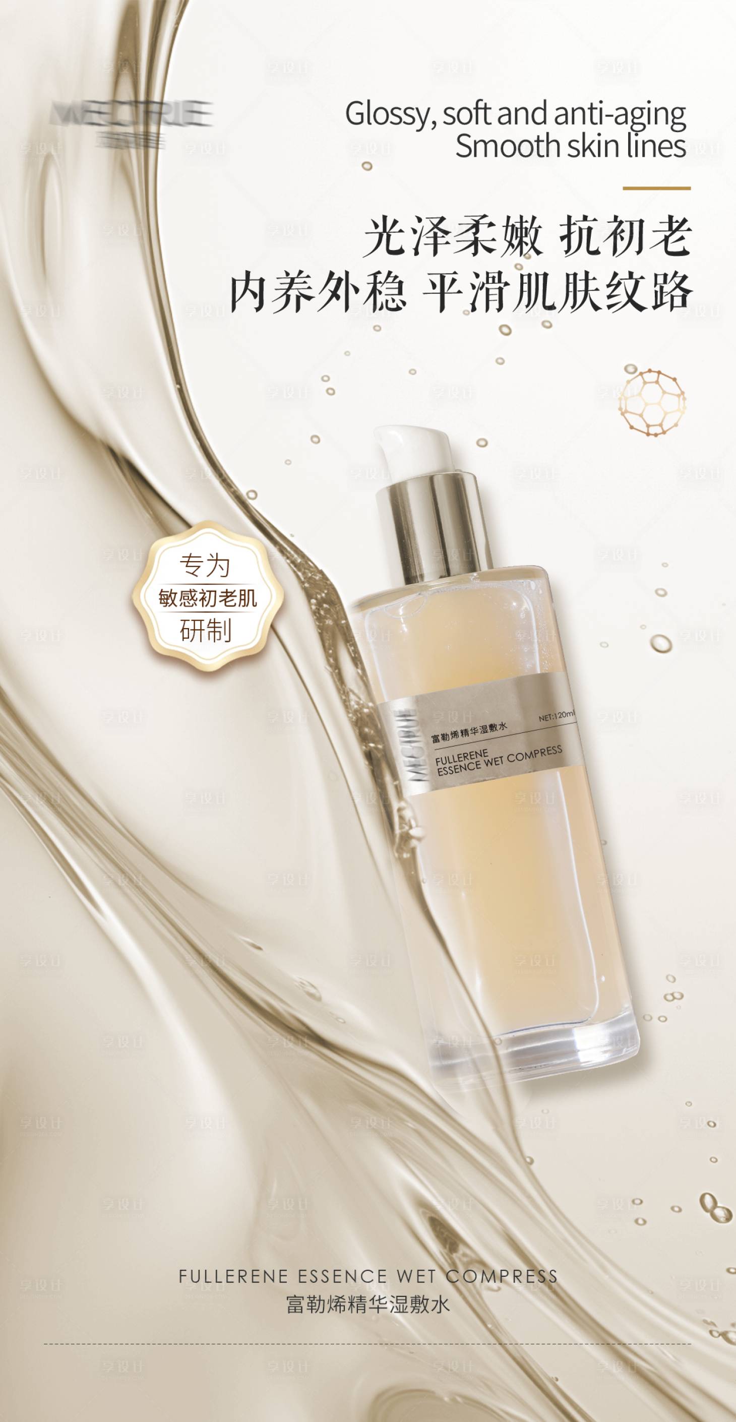 源文件下载【享设计】搜索编号：15530024103577578【护肤品海报】