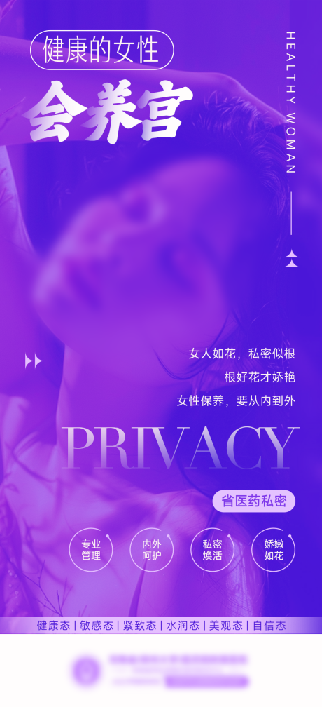 源文件下载【私密整形海报】编号：69490024014183518