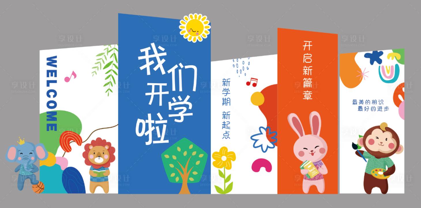源文件下載【享設計】搜索編號：85390024018522882【我們開學啦】