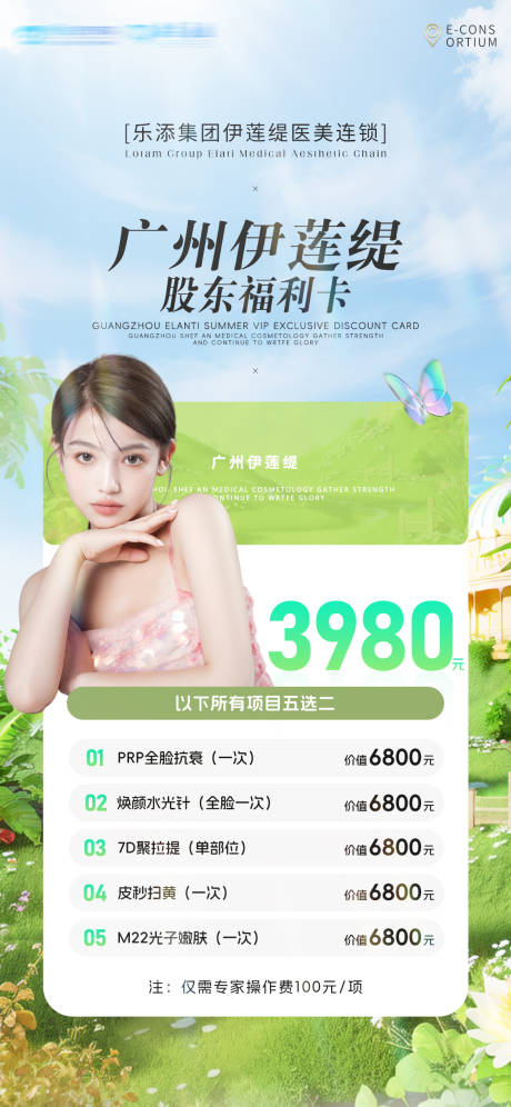 源文件下载【夏季医美卡项海报】编号：36260024175032882