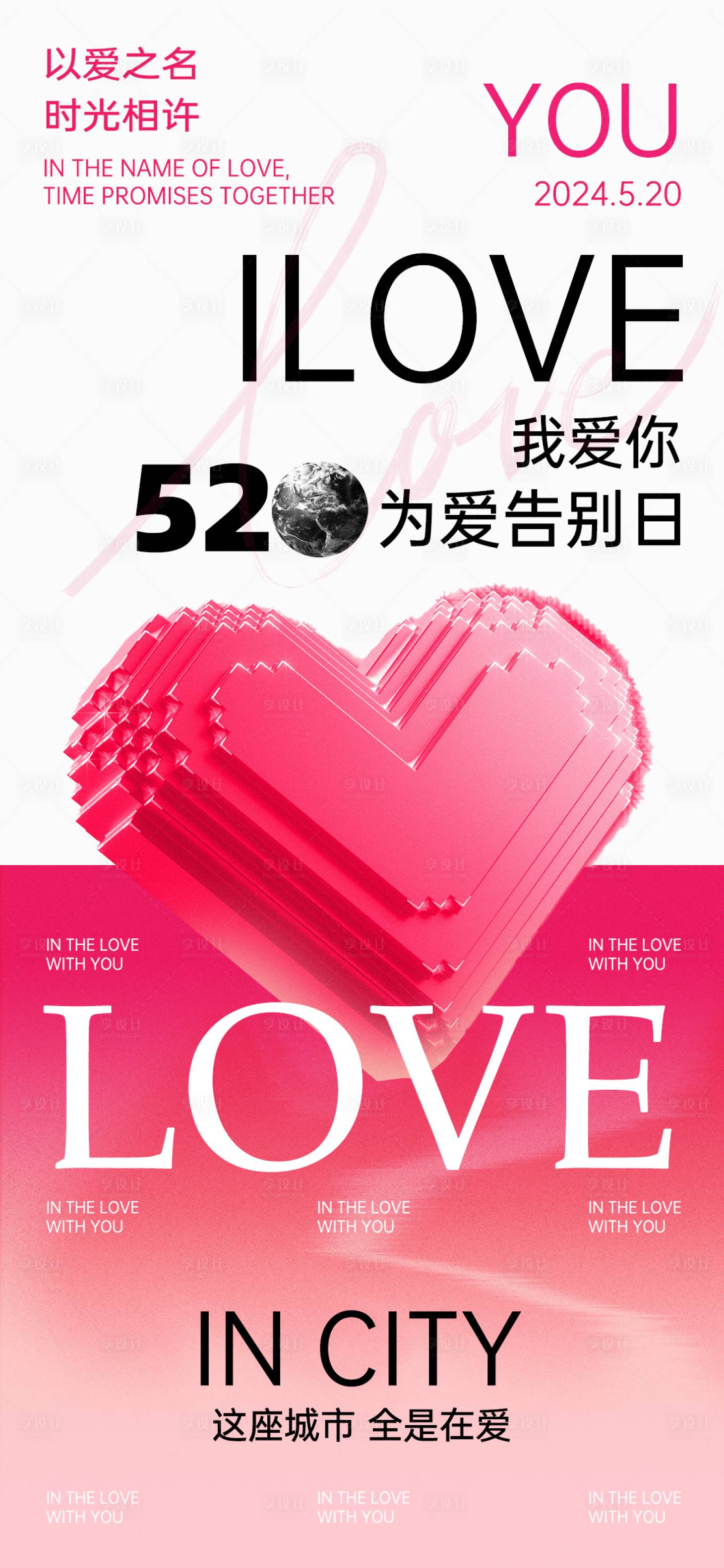 源文件下載【享設(shè)計(jì)】搜索編號(hào)：40850023780472364【520愛(ài)情日海報(bào)】