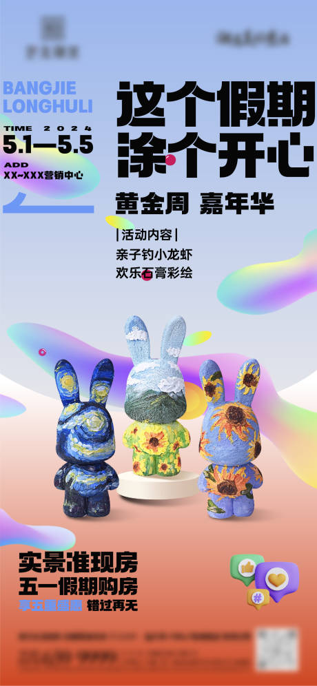 源文件下载【地产五一彩绘活动海报】编号：76560023689366484
