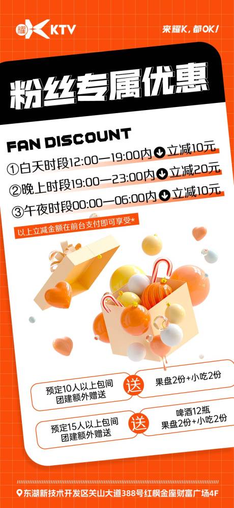 源文件下载【享设计】搜索编号：67770023858876973【KTV粉丝优惠活动海报】