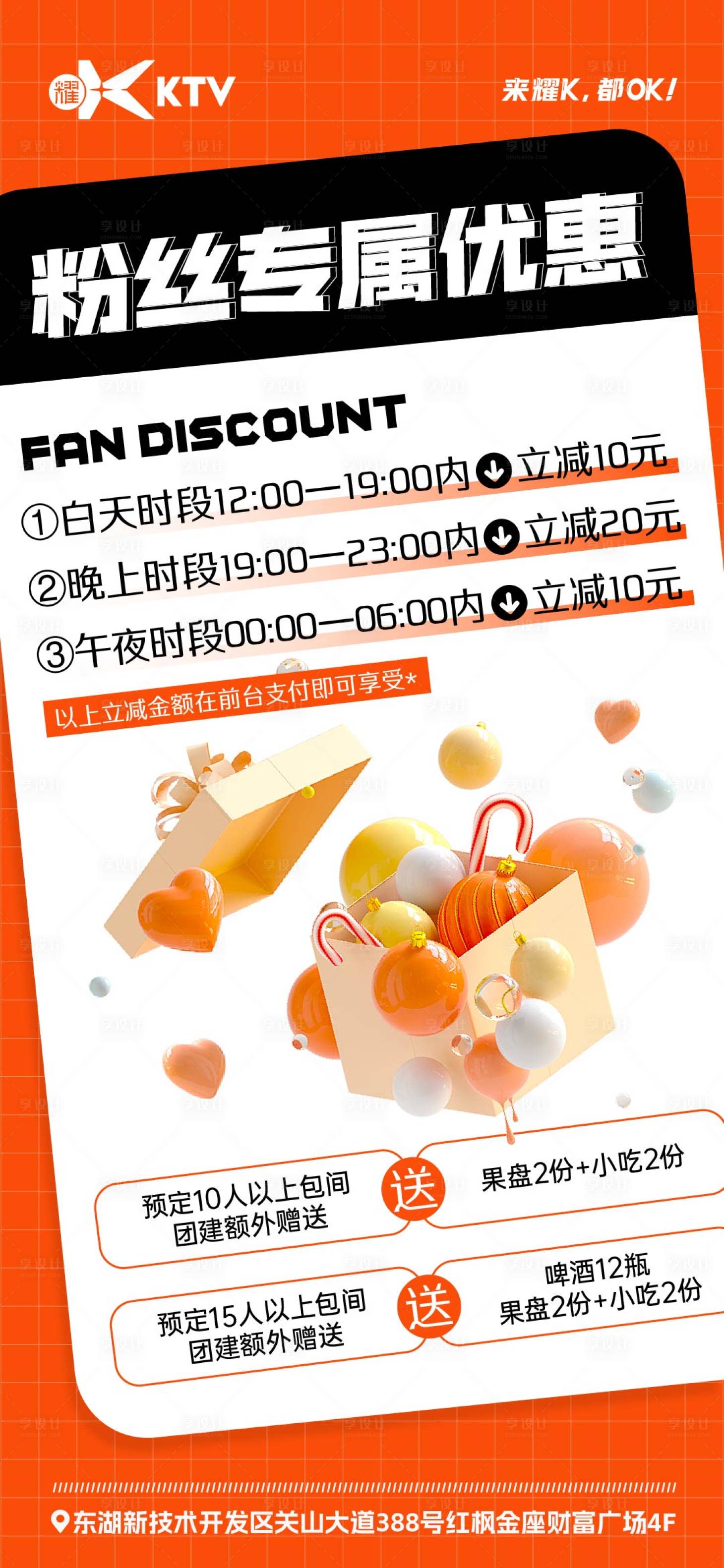 源文件下载【享设计】搜索编号：67770023858876973【KTV粉丝优惠活动海报】