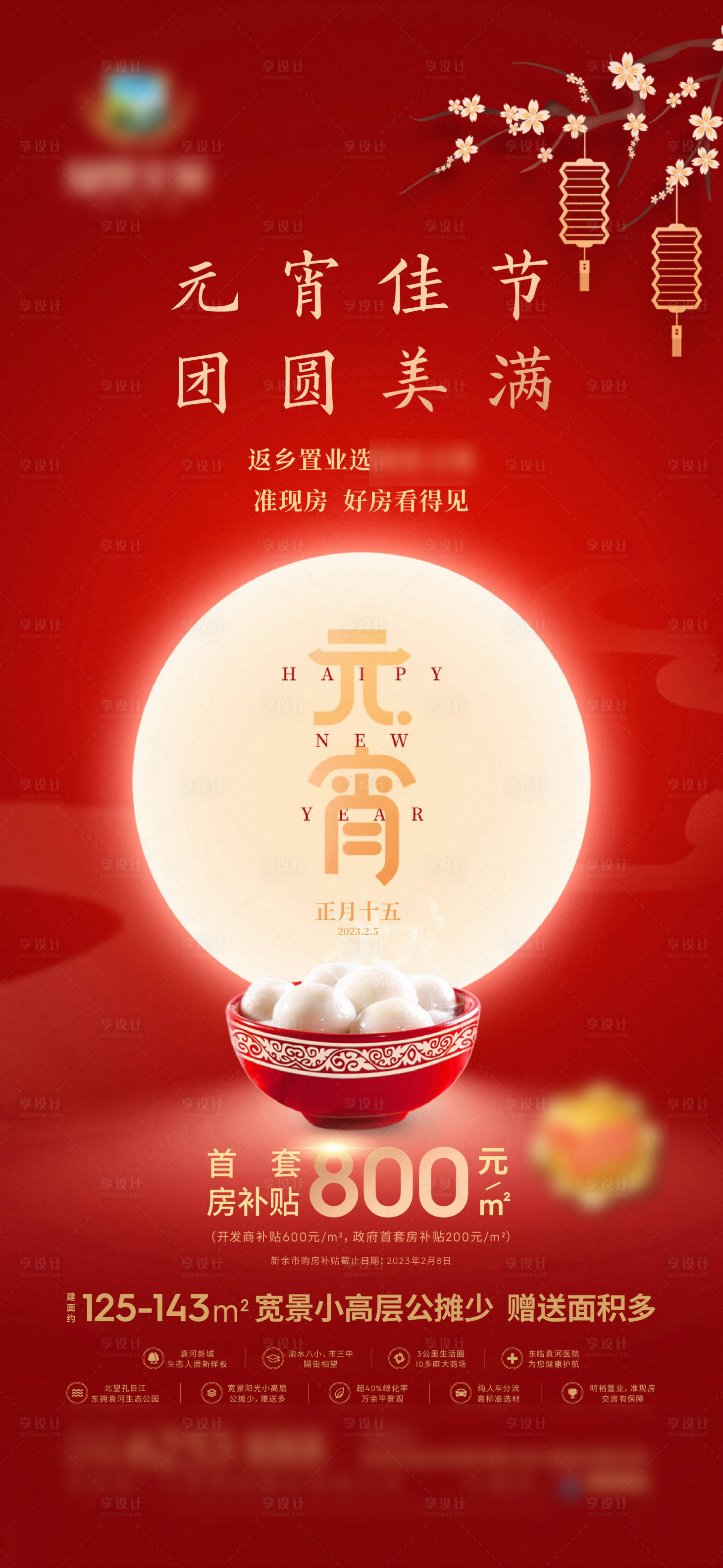 源文件下載【享設計】搜索編號：58700023960328364【地產元宵節促銷海報】