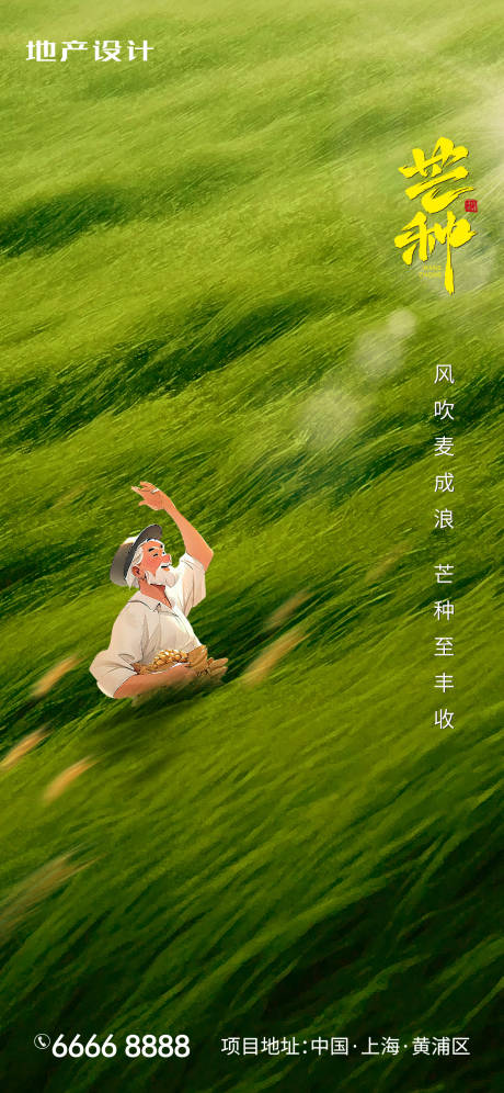 源文件下载【享设计】搜索编号：52310024186269858【芒种节气海报】