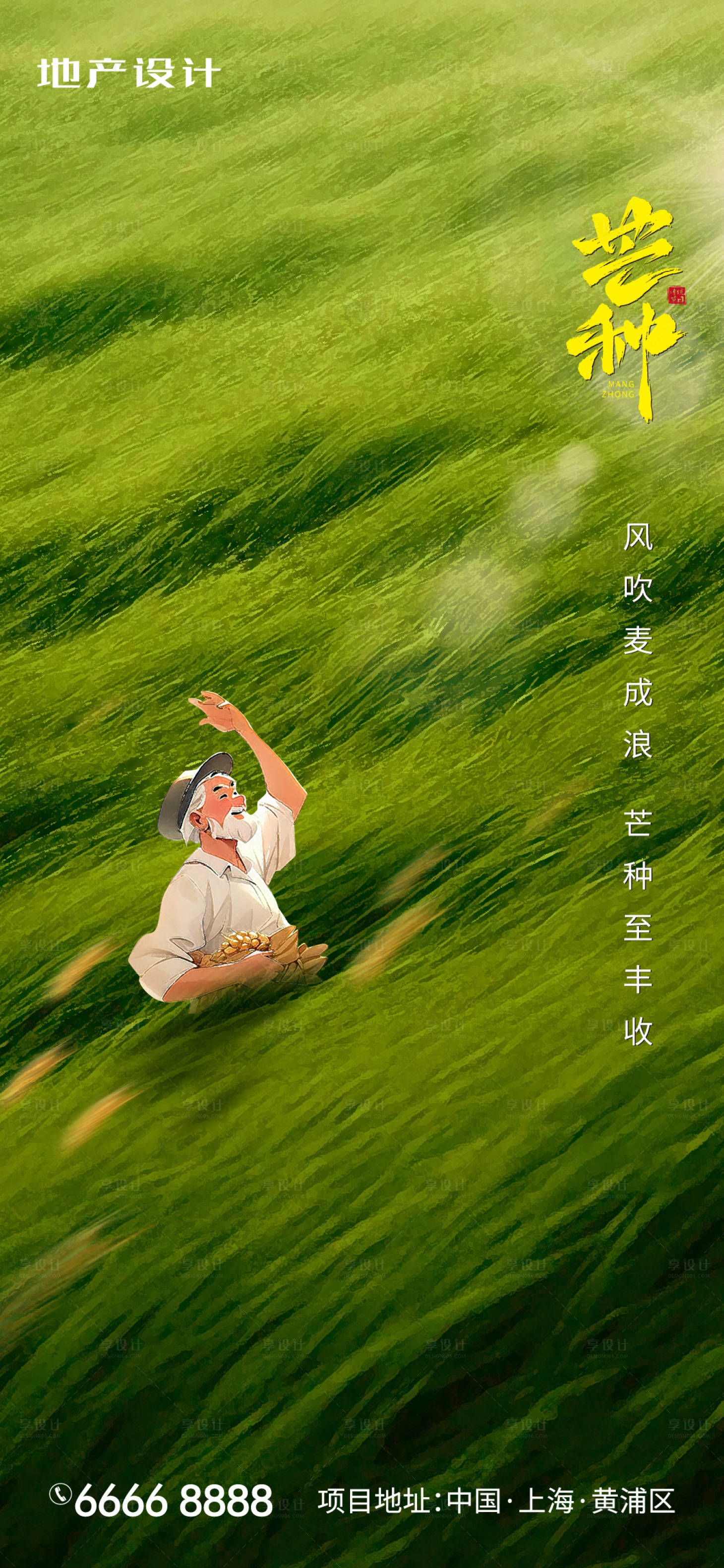 源文件下載【享設計】搜索編號：52310024186269858【芒種節氣海報】