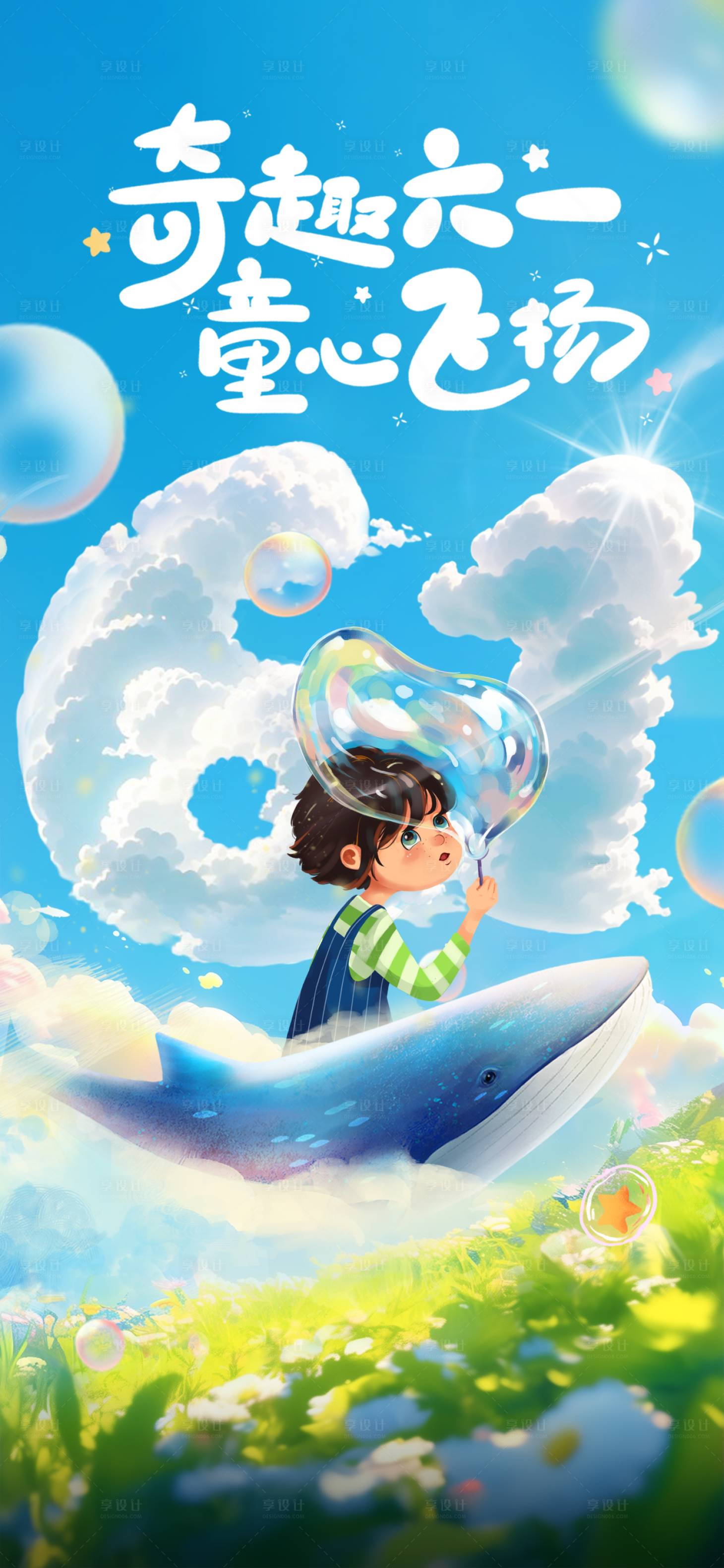 源文件下载【六一儿童节海报】编号：63660024185364357