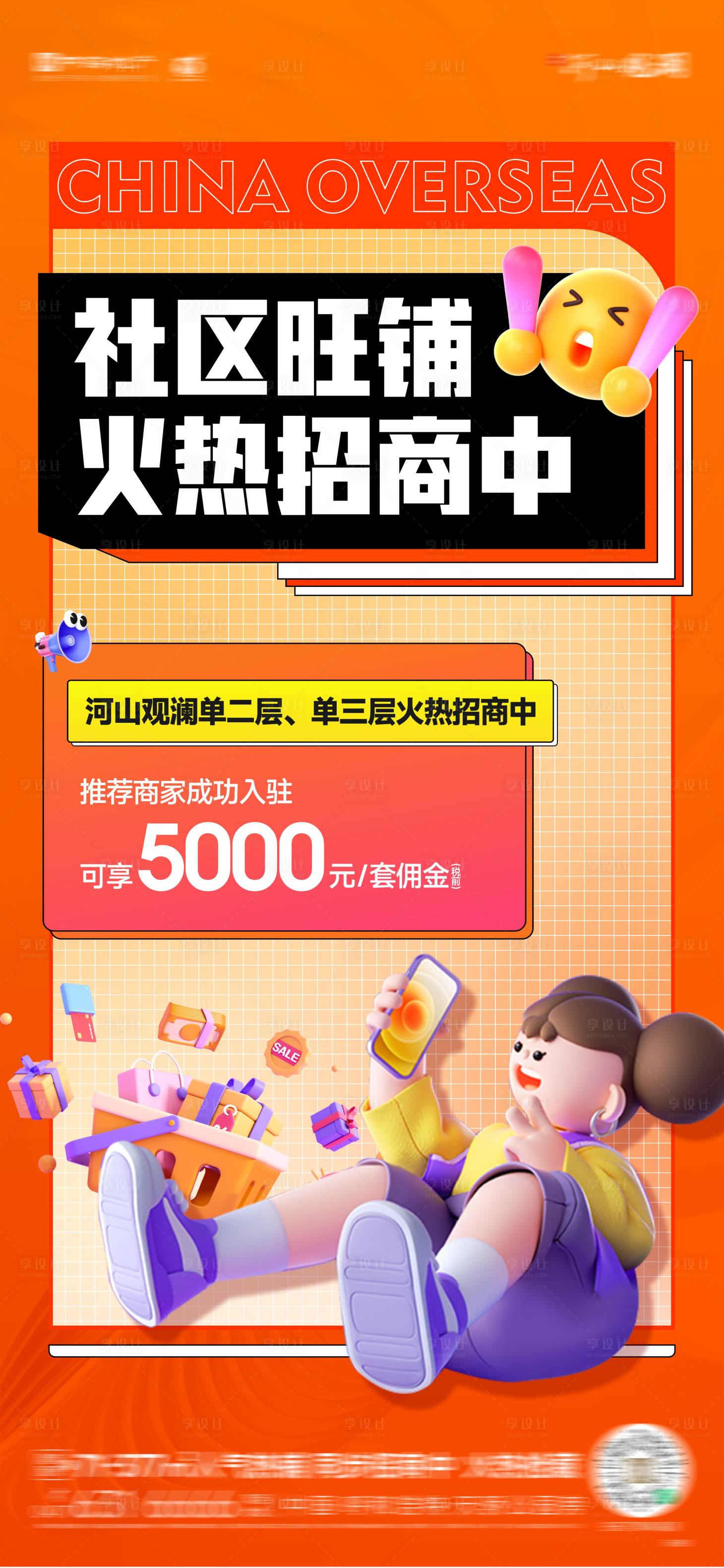 源文件下載【享設計】搜索編號：54460023955397057【地產商鋪推介海報】