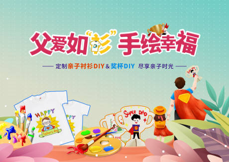 源文件下載【享設(shè)計】搜索編號：99210023699309077【父親節(jié)地產(chǎn)活動展板】