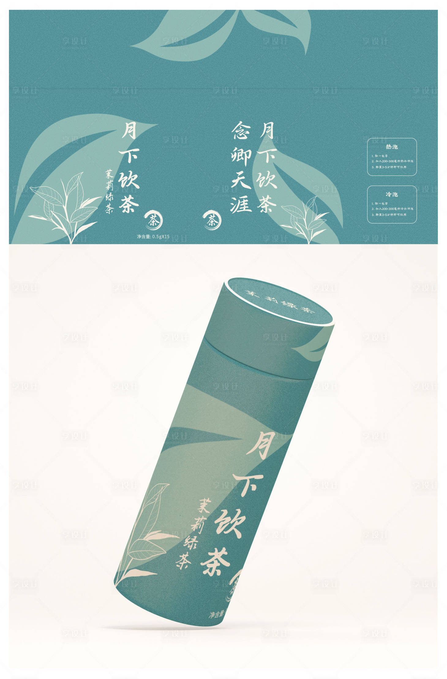 源文件下载【享设计】搜索编号：25760023980616893【茉莉绿茶筒状包装】
