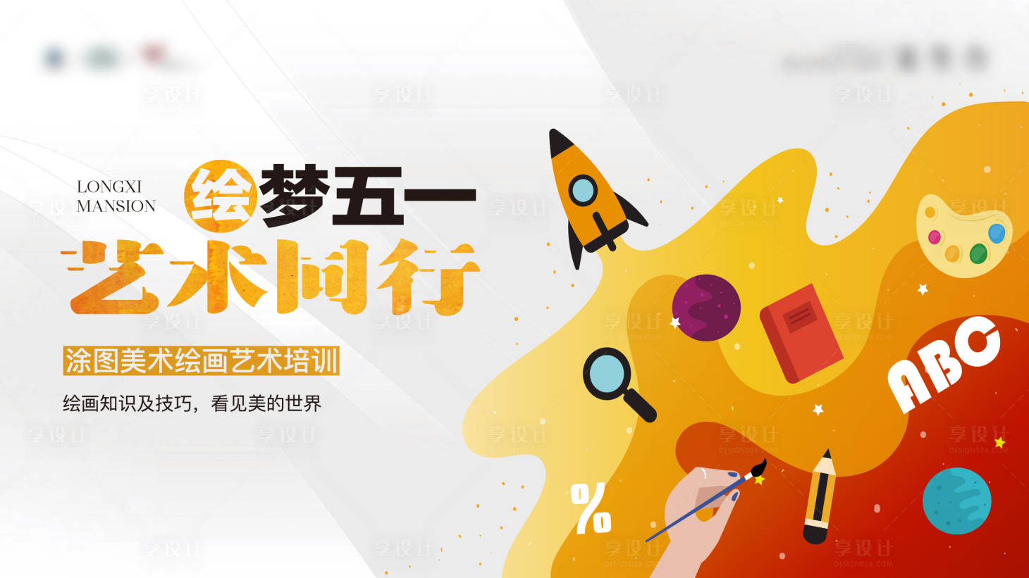 源文件下载【享设计】搜索编号：56520024184883028【地产美术绘画艺术培训海报】