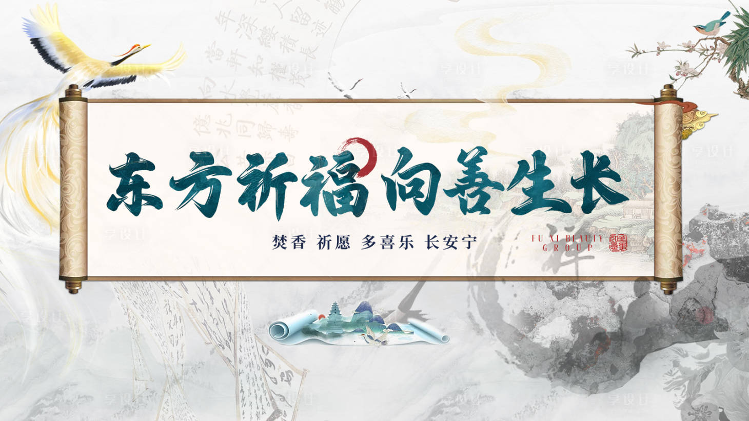 源文件下載【享設計】搜索編號：57240023668719174【祈福背景板】