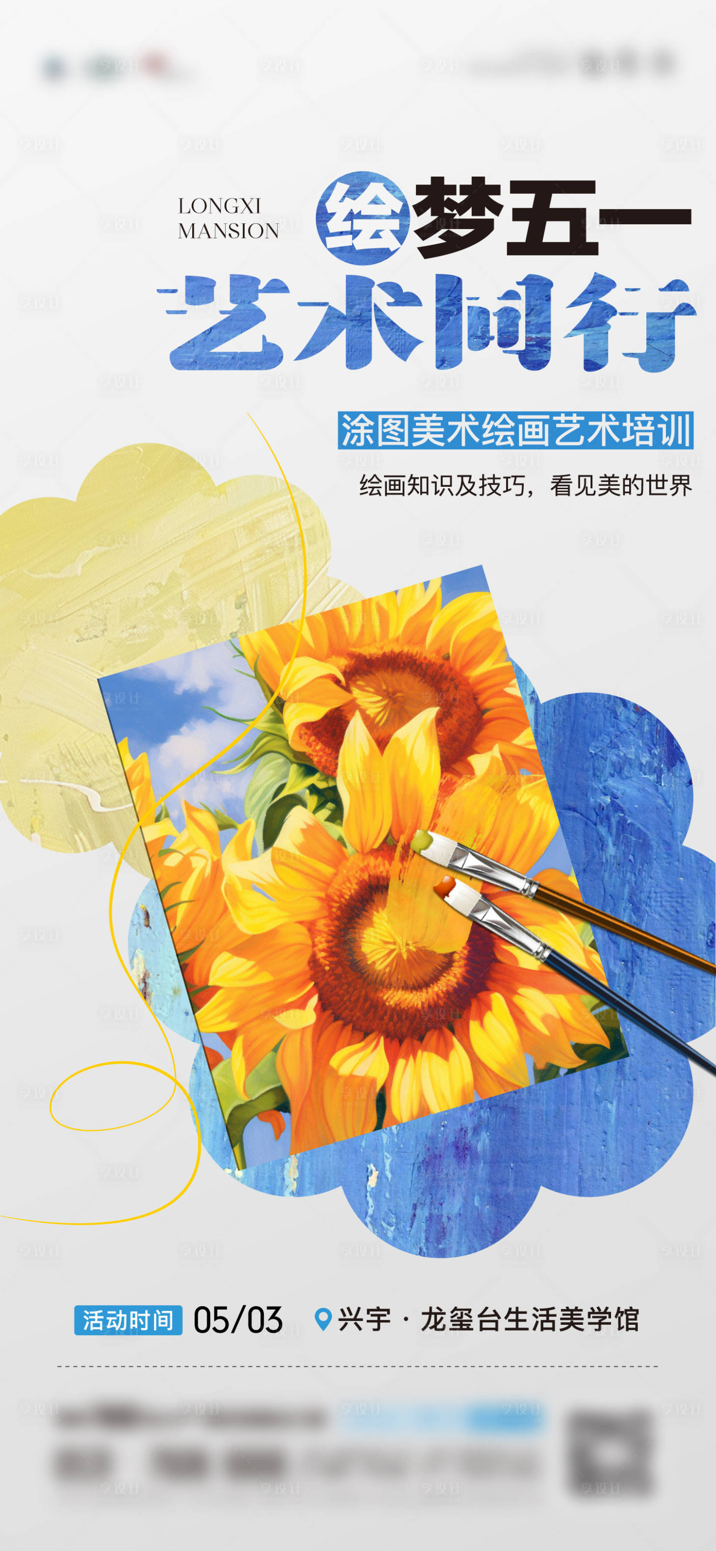 源文件下載【享設計】搜索編號：19820024184893560【地產藝術繪畫培訓班單圖】