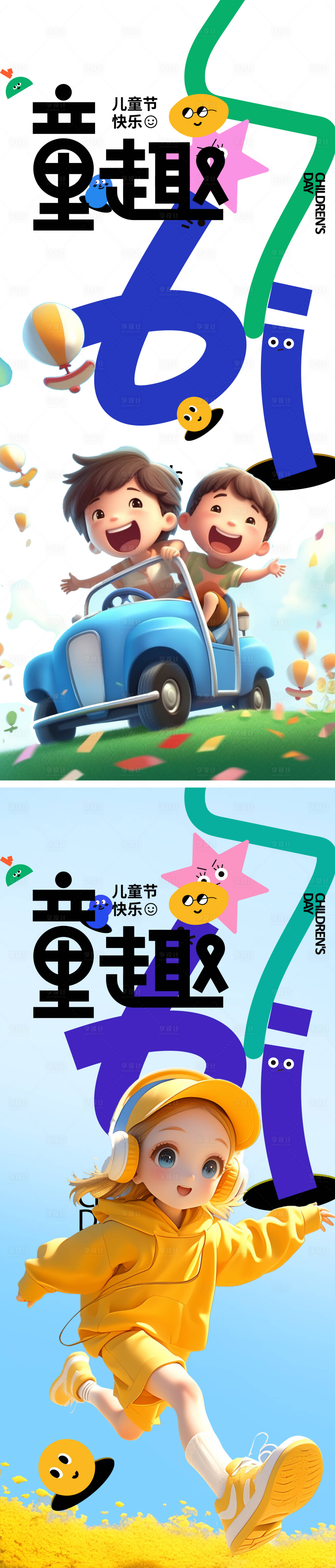 源文件下载【享设计】搜索编号：92240024162602604【六一儿童节海报】