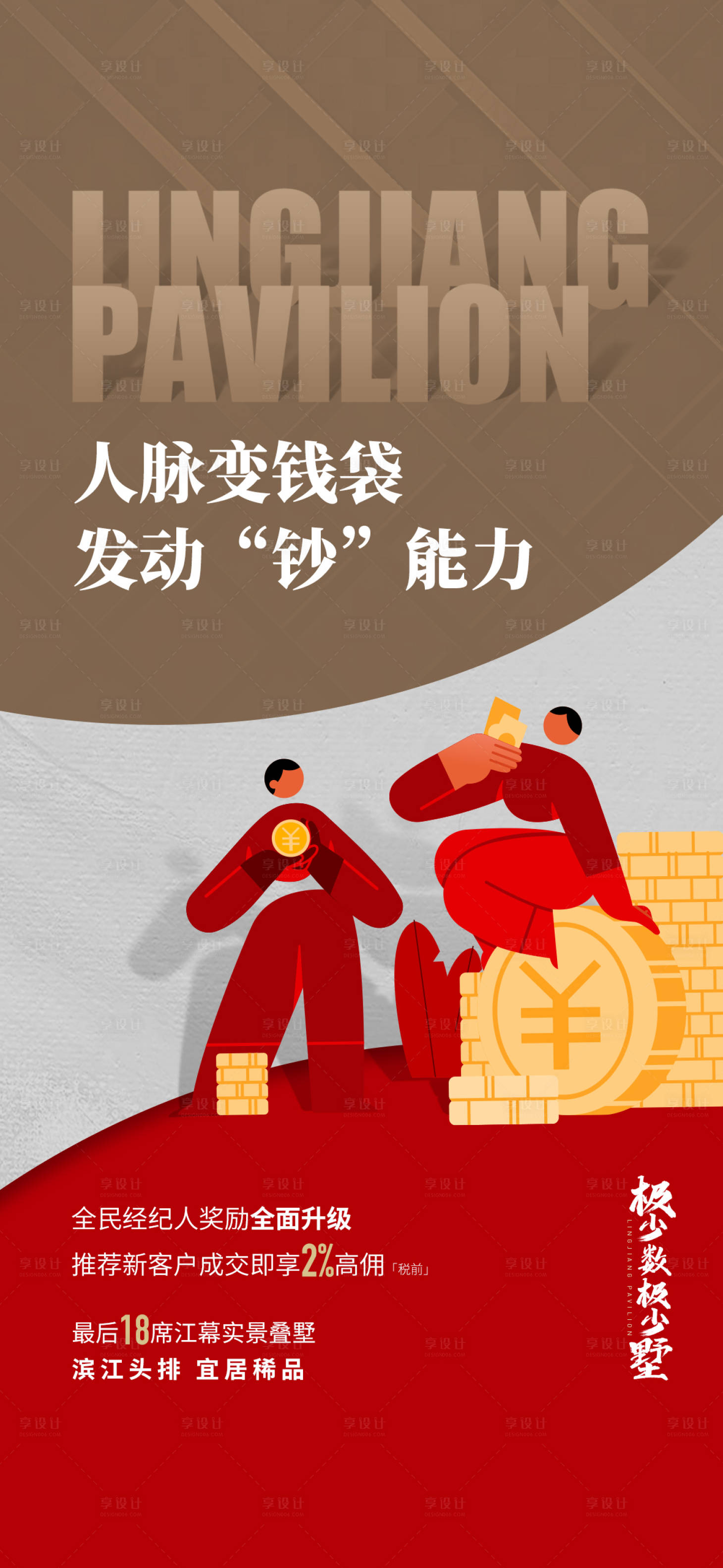 源文件下载【享设计】搜索编号：33350023684729806【地产经纪人老带新宣传海报】