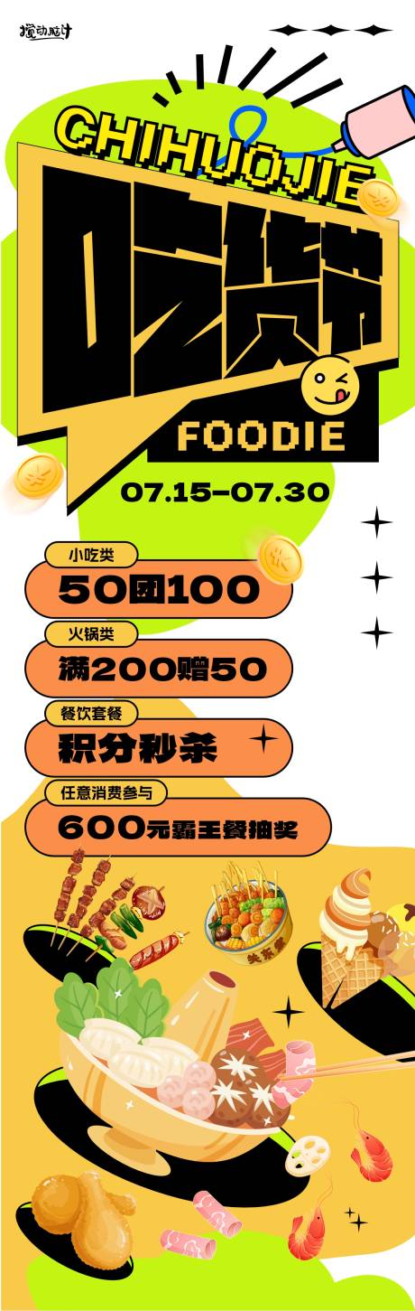 编号：28860023955273464【享设计】源文件下载-吃货节活动海报