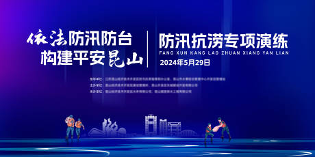 源文件下載【享設計】搜索編號：20420024245442794【防汛演練背景板】