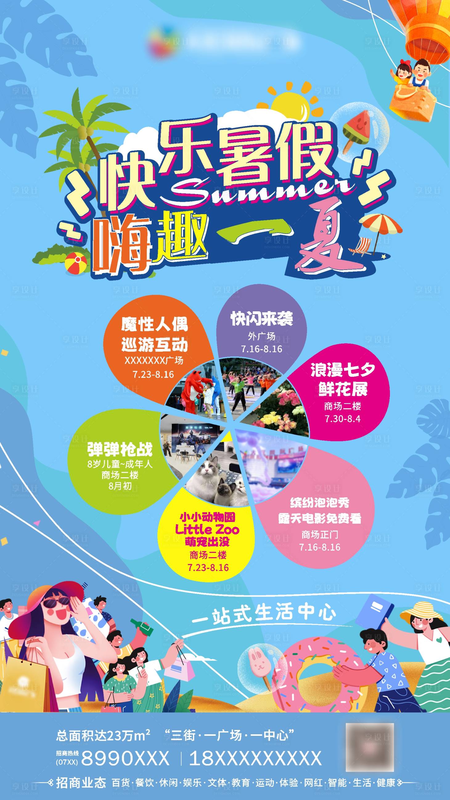 源文件下载【快乐暑假嗨趣一夏活动预告海报】编号：76050024034098621