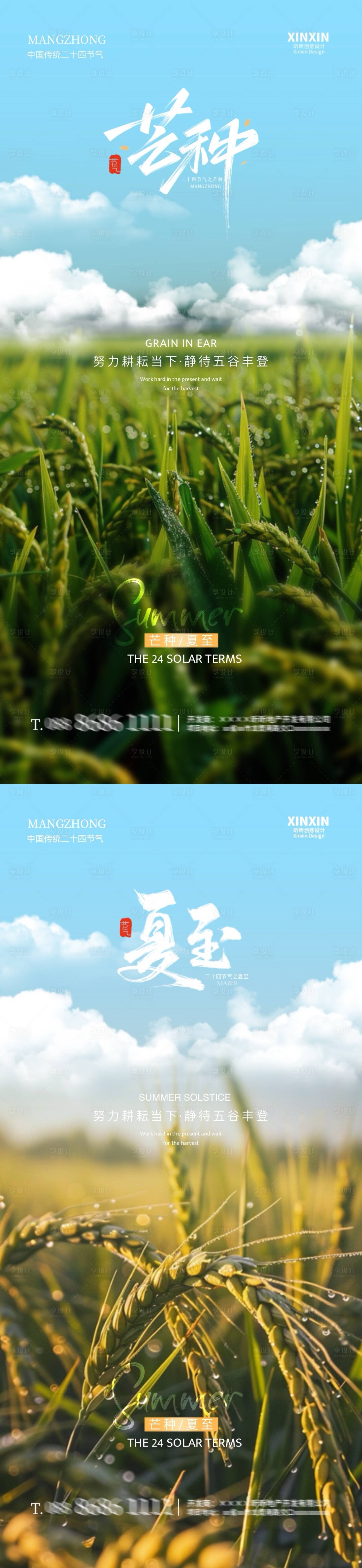 源文件下載【享設(shè)計(jì)】搜索編號(hào)：51490024117391454【地產(chǎn)芒種夏至節(jié)氣系列海報(bào)】