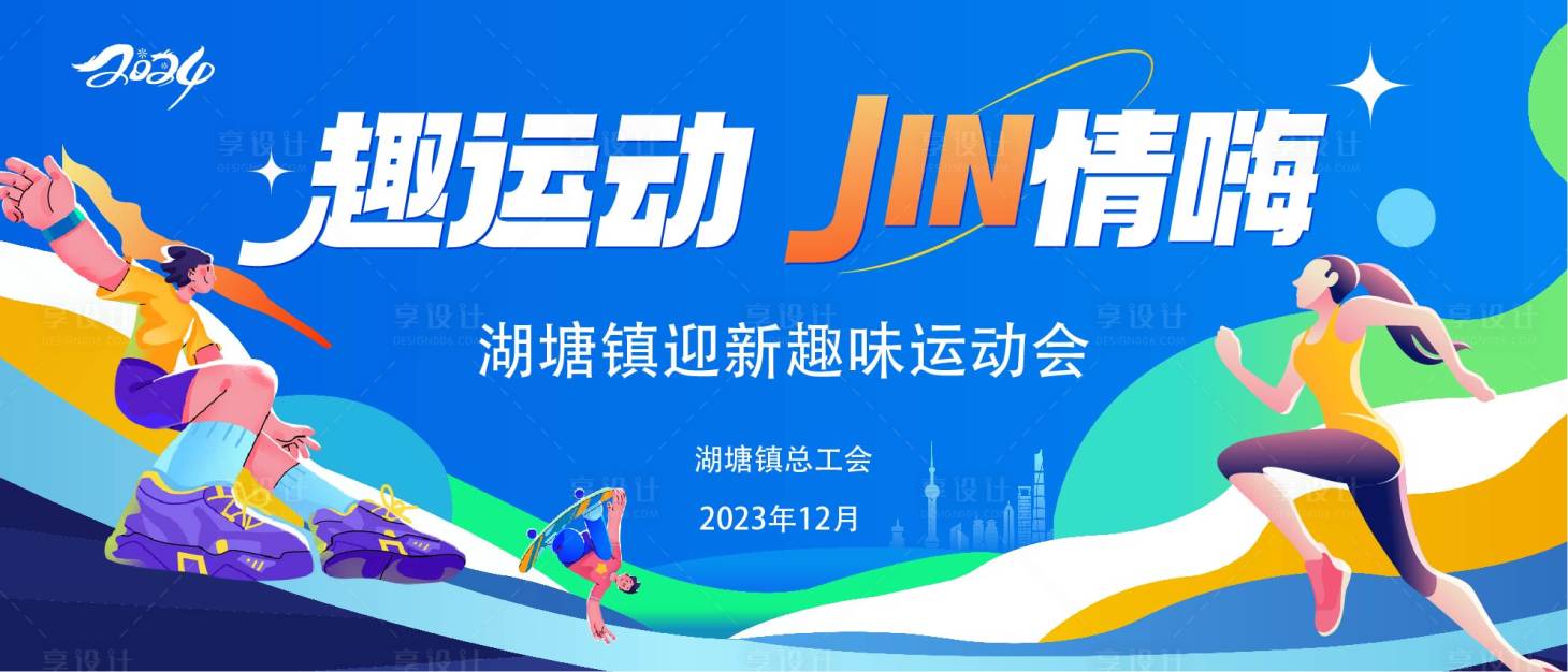 源文件下载【享设计】搜索编号：29450024005158293【运动会活动背景板】