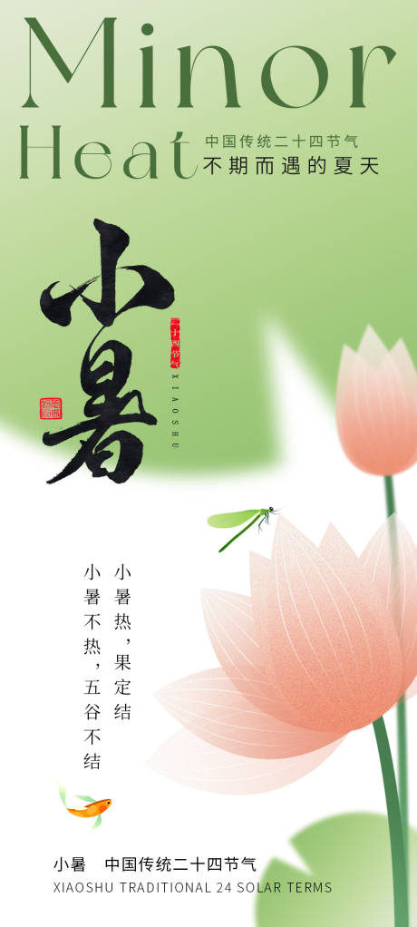 源文件下载【小暑节气海报】编号：60480024245327116