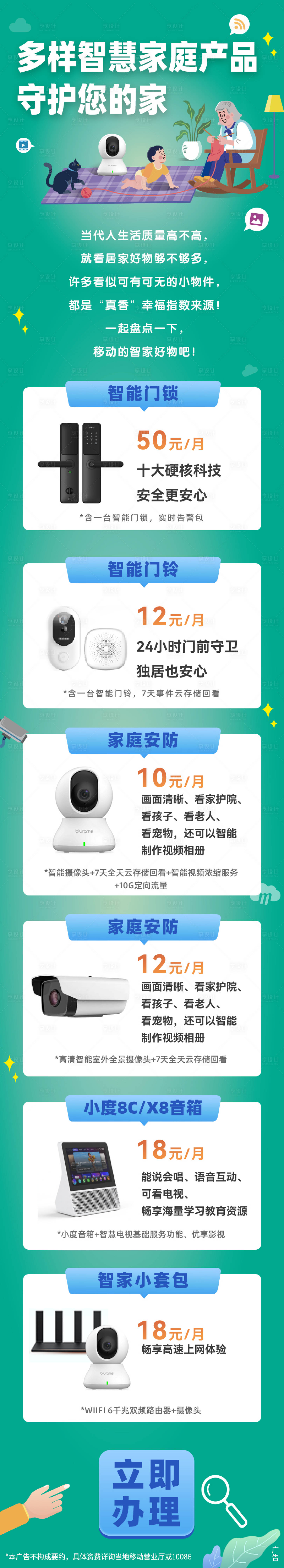 源文件下載【享設計】搜索編號：57840024242733808【移動智家產品海報長圖】