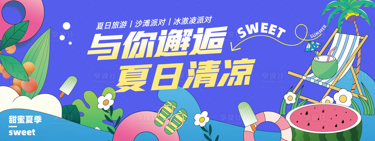 源文件下载【享设计】搜索编号：65270023723125311【邂逅夏日清凉背景板】