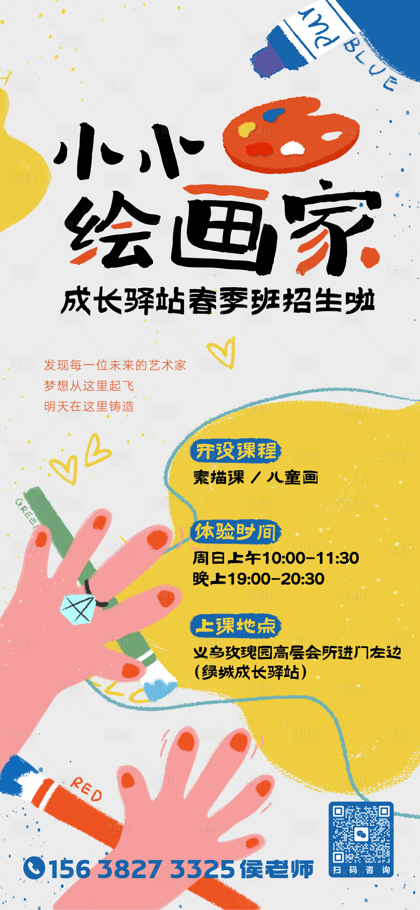 源文件下载【享设计】搜索编号：70740023858146255【美术班招生海报】