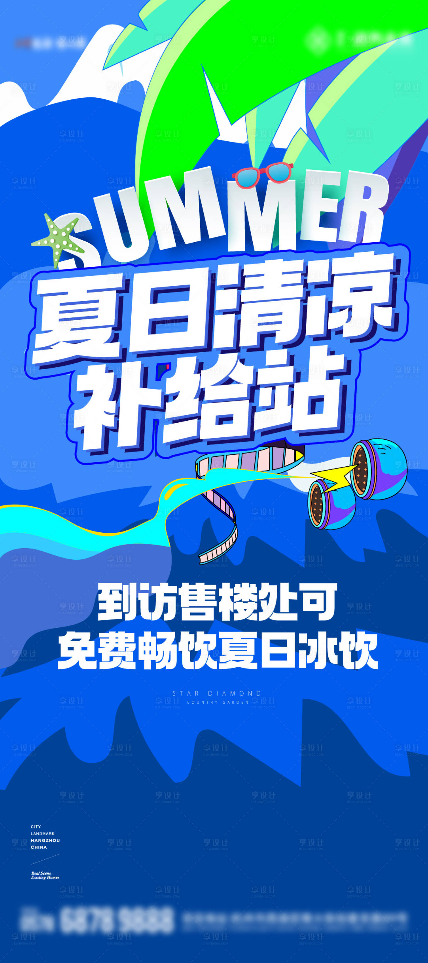 源文件下载【享设计】搜索编号：42130024111563298【地产夏日清凉补给站宣传海报】