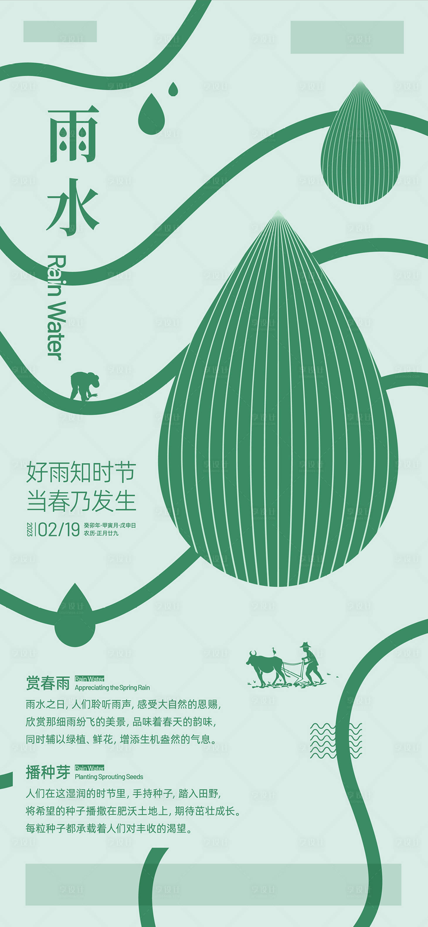 源文件下載【享設計】搜索編號：47160023682299622【雨水節氣海報】