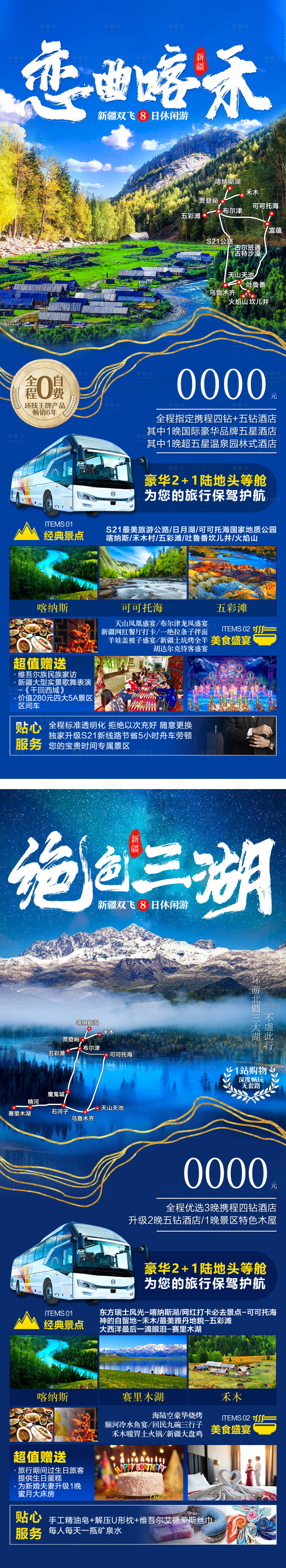 源文件下载【享设计】搜索编号：89110023745303818【新疆旅游双飞八日】