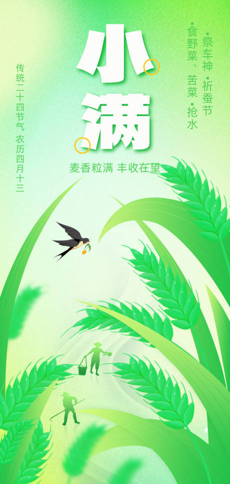 源文件下载【小满节气海报】编号：52380023924954840