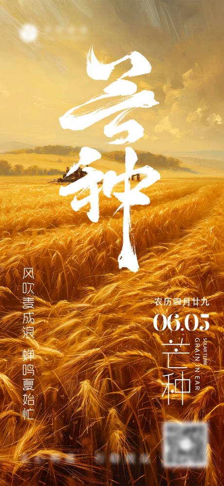 源文件下載【芒種節(jié)氣海報(bào)】編號(hào)：94230023927365770