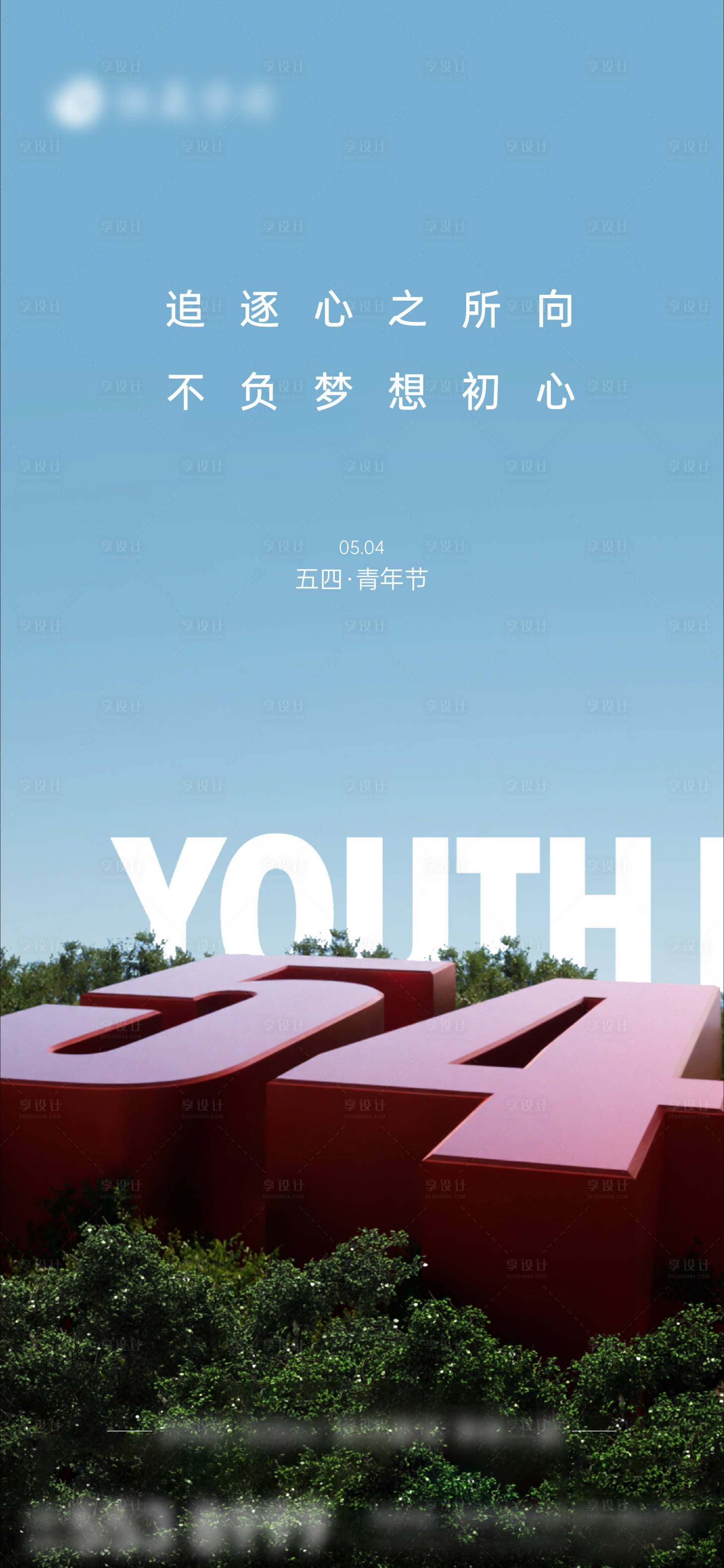 源文件下載【享設計】搜索編號：56420023648179458【54青年節實景創意】