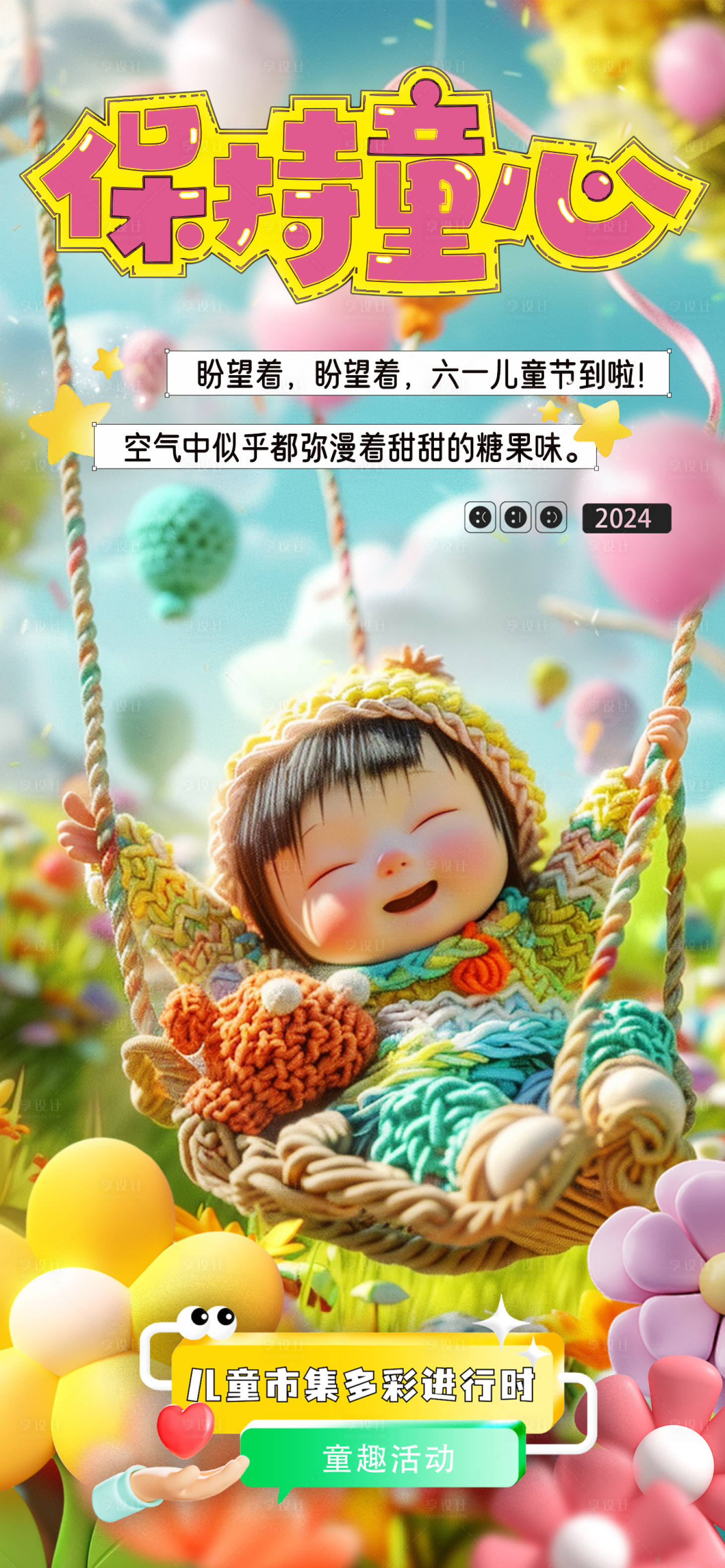 源文件下載【享設(shè)計(jì)】搜索編號：60440024145887839【毛線世界的兒童樂園】