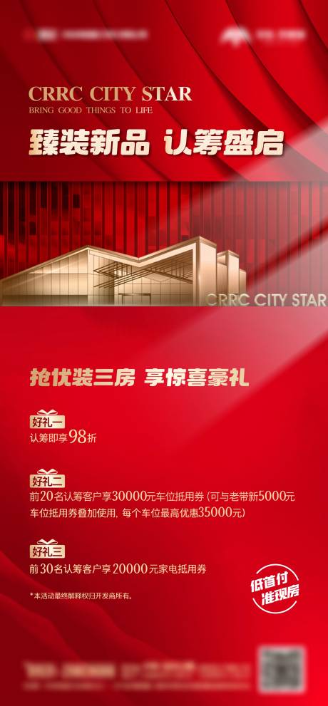 源文件下载【享设计】搜索编号：91470023828633415【地产认筹热销海报】