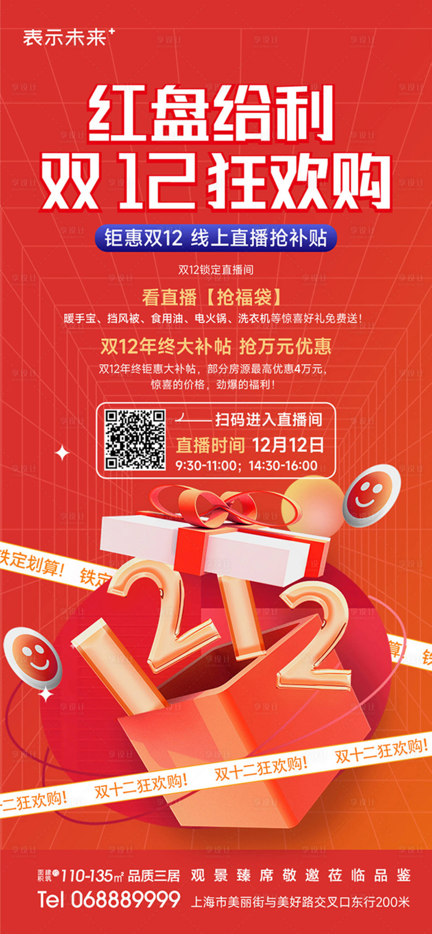 源文件下載【地產(chǎn)雙十二促銷活動海報】編號：14390023701366340