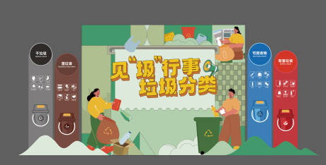 源文件下載【垃圾分類美陳】編號：36800024210098081