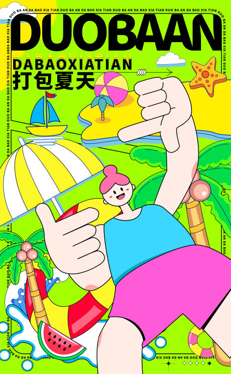 源文件下载【夏天多巴胺创意插画海报】编号：74730023921146544