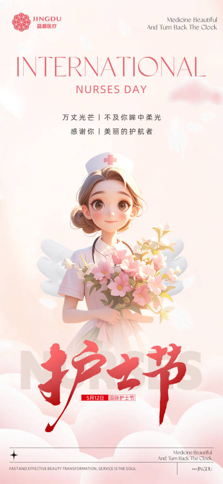 源文件下载【享设计】搜索编号：97340023792326184【国际护士节海报】