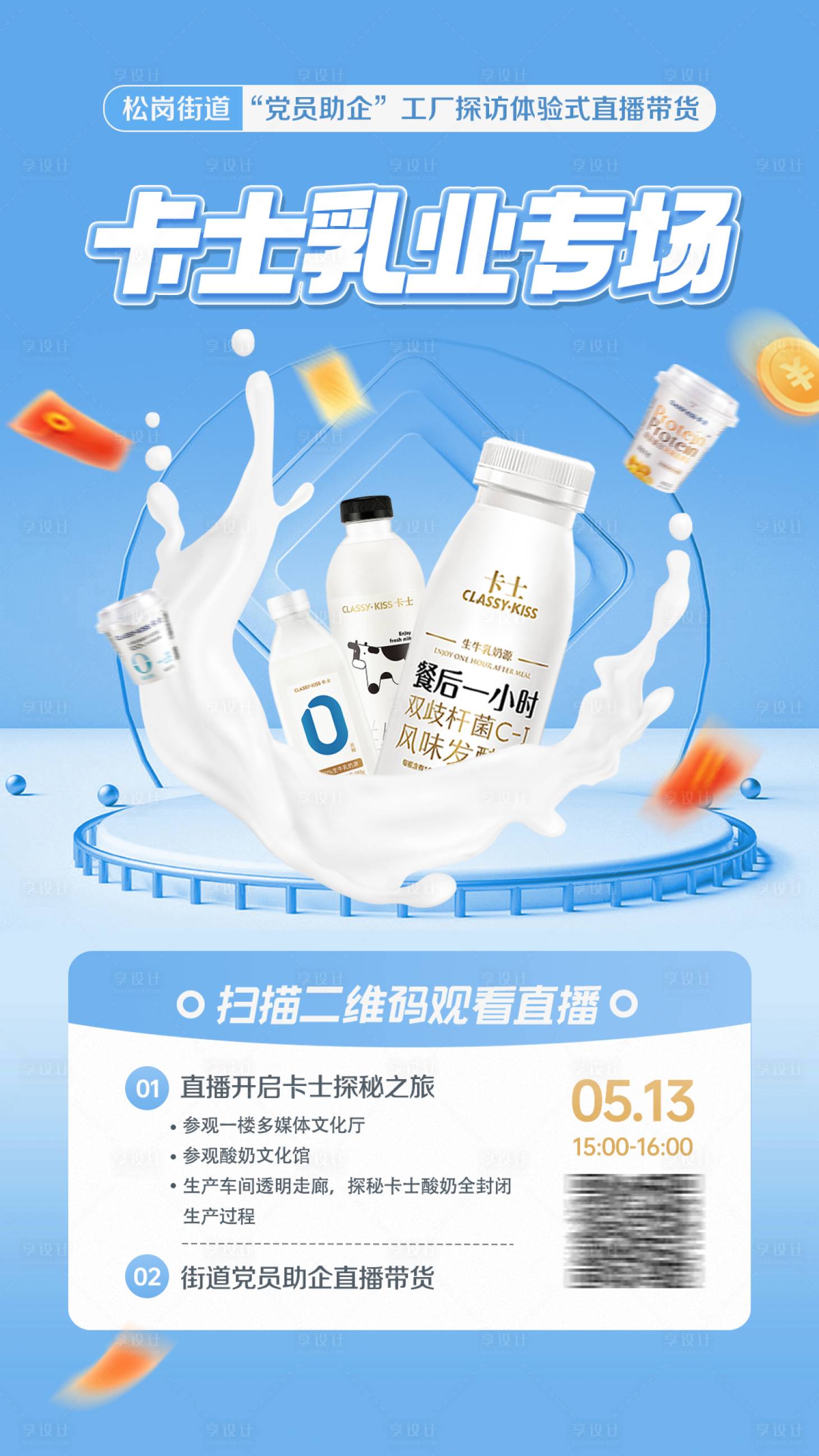 源文件下載【享設計】搜索編號：15900023845157480【乳液直播海報】