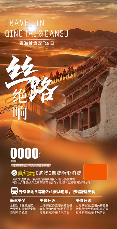编号：77210023821327380【享设计】源文件下载-青海甘肃旅游海报
